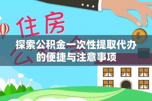 社头探索公积金一次性提取代办的便捷与注意事项