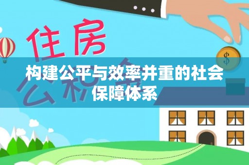社头构建公平与效率并重的社会保障体系