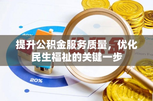 社头提升公积金服务质量，优化民生福祉的关键一步