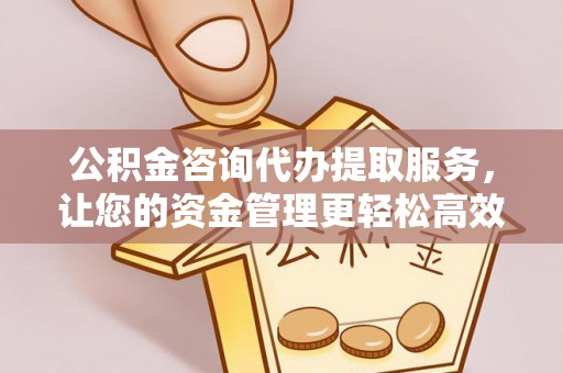 社头公积金咨询代办提取服务，让您的资金管理更轻松高效