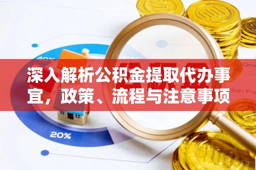 社头深入解析公积金提取代办事宜，政策、流程与注意事项全攻略