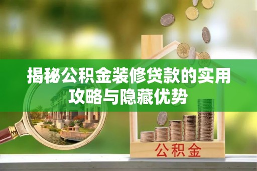 社头揭秘公积金装修贷款的实用攻略与隐藏优势