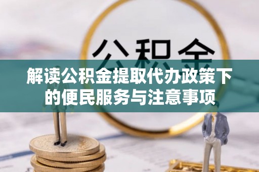 社头解读公积金提取代办政策下的便民服务与注意事项