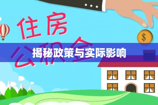 社头揭秘政策与实际影响