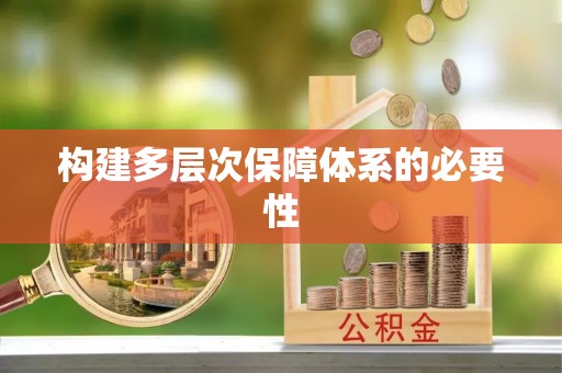 社头构建多层次保障体系的必要性