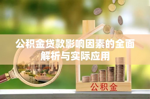 社头公积金贷款影响因素的全面解析与实际应用