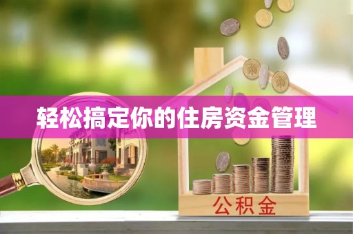 社头轻松搞定你的住房资金管理
