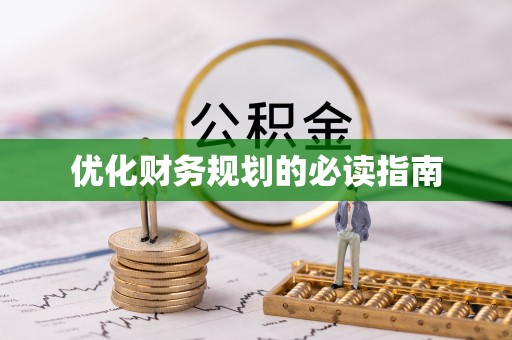 社头优化财务规划的必读指南