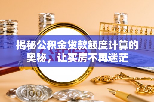 社头揭秘公积金贷款额度计算的奥秘，让买房不再迷茫