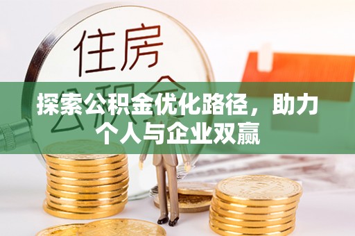 社头探索公积金优化路径，助力个人与企业双赢