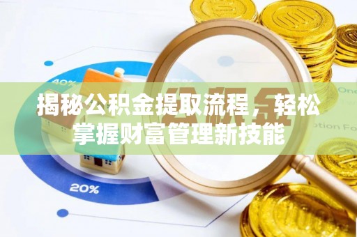 社头揭秘公积金提取流程，轻松掌握财富管理新技能