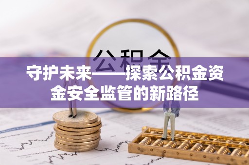 社头守护未来——探索公积金资金安全监管的新路径