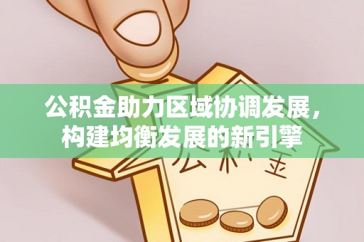 社头公积金助力区域协调发展，构建均衡发展的新引擎