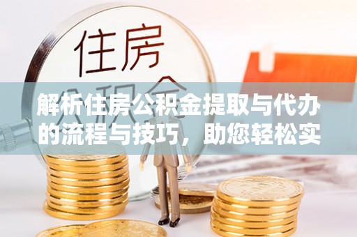 社头解析住房公积金提取与代办的流程与技巧，助您轻松实现资金流动