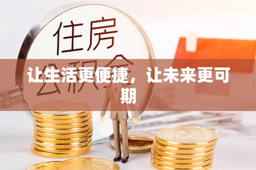 社头让生活更便捷，让未来更可期