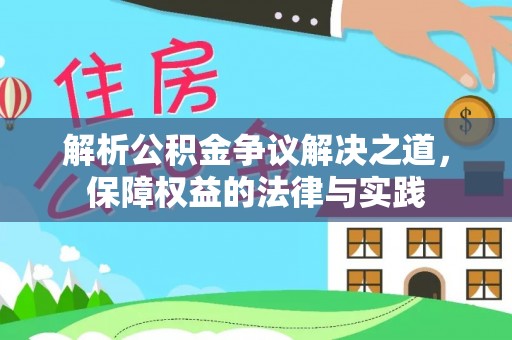 社头解析公积金争议解决之道，保障权益的法律与实践