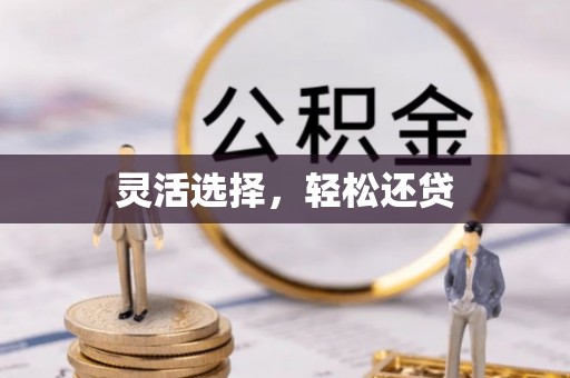 社头灵活选择，轻松还贷