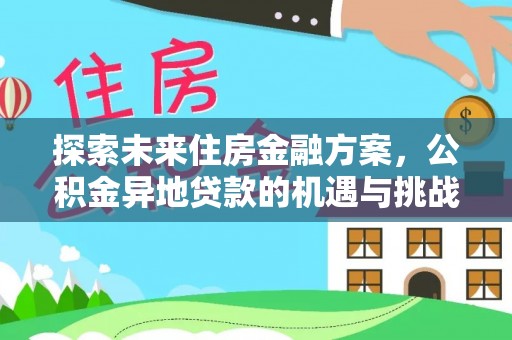 社头探索未来住房金融方案，公积金异地贷款的机遇与挑战