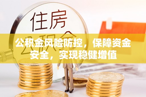 社头公积金风险防控，保障资金安全，实现稳健增值