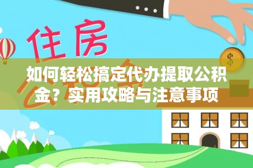 社头如何轻松搞定代办提取公积金？实用攻略与注意事项