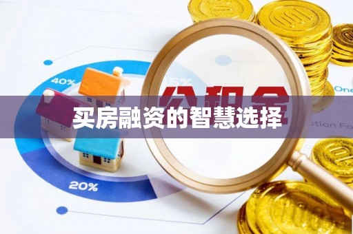 社头买房融资的智慧选择