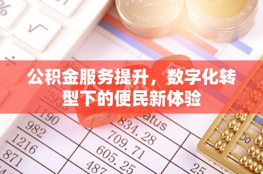 社头公积金服务提升，数字化转型下的便民新体验