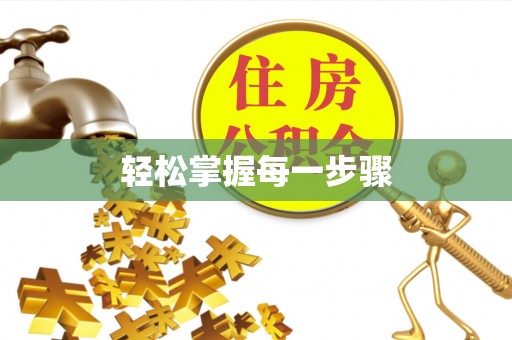 社头轻松掌握每一步骤