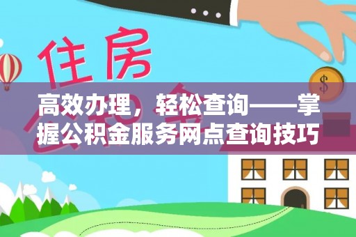 社头高效办理，轻松查询——掌握公积金服务网点查询技巧