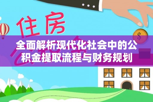 社头全面解析现代化社会中的公积金提取流程与财务规划