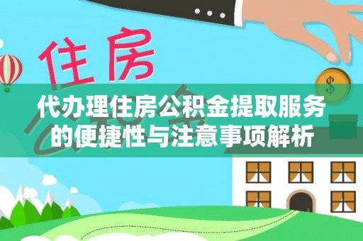 社头代办理住房公积金提取服务的便捷性与注意事项解析