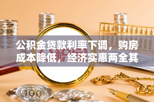 社头公积金贷款利率下调，购房成本降低，经济实惠两全其美