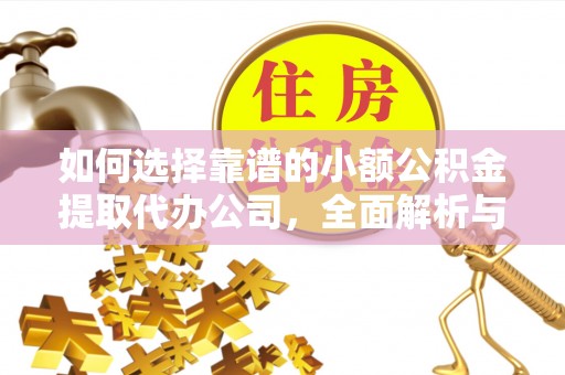 社头如何选择靠谱的小额公积金提取代办公司，全面解析与实用指南