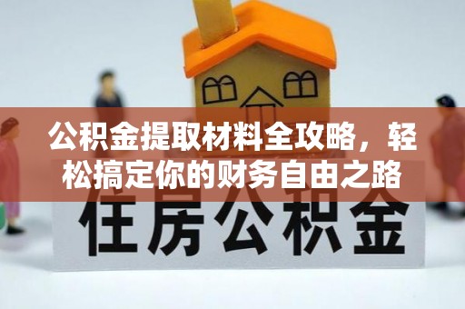 社头公积金提取材料全攻略，轻松搞定你的财务自由之路