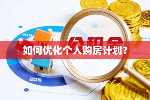 社头如何优化个人购房计划？