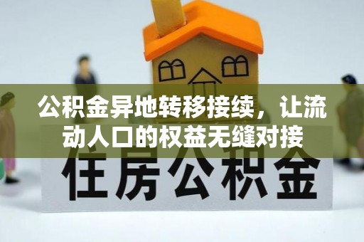 社头公积金异地转移接续，让流动人口的权益无缝对接