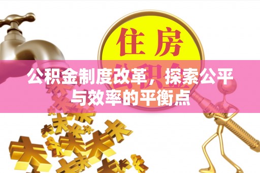 社头公积金制度改革，探索公平与效率的平衡点