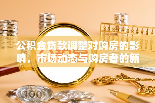 社头公积金贷款调整对购房的影响，市场动态与购房者的新选择