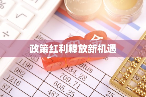 社头政策红利释放新机遇