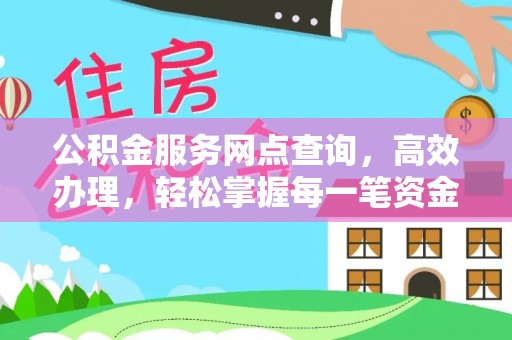 社头公积金服务网点查询，高效办理，轻松掌握每一笔资金动态