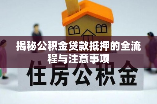 社头揭秘公积金贷款抵押的全流程与注意事项