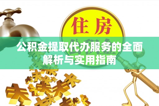 社头公积金提取代办服务的全面解析与实用指南