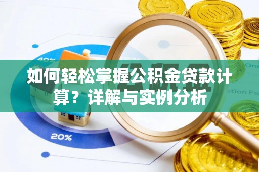 社头如何轻松掌握公积金贷款计算？详解与实例分析
