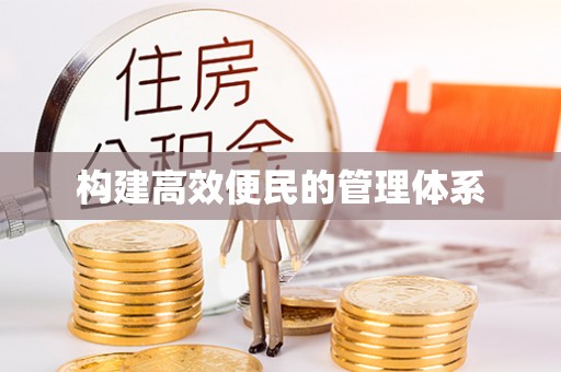 社头构建高效便民的管理体系