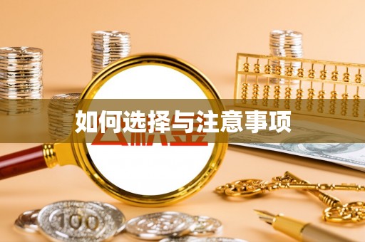社头如何选择与注意事项