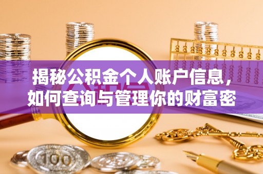 社头揭秘公积金个人账户信息，如何查询与管理你的财富密码