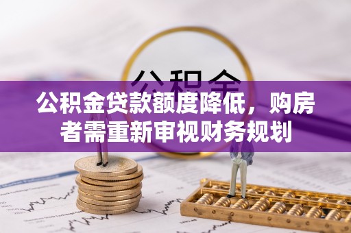 社头公积金贷款额度降低，购房者需重新审视财务规划