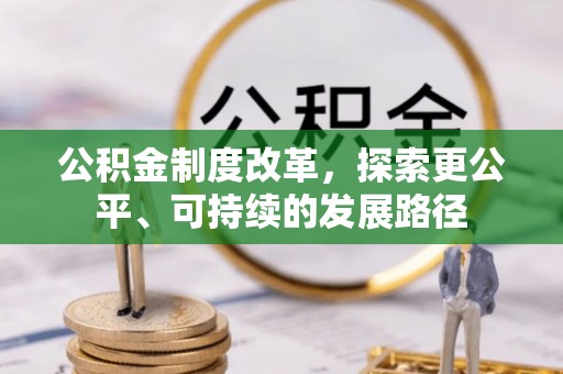 社头公积金制度改革，探索更公平、可持续的发展路径
