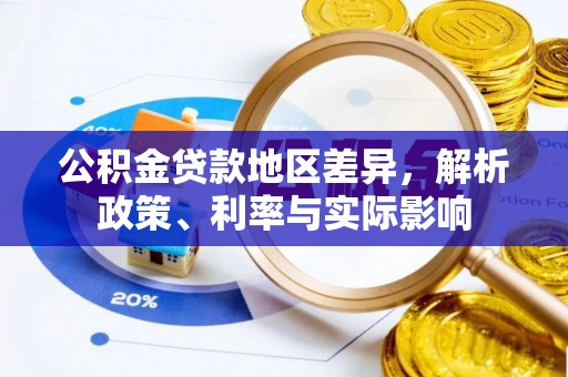 社头公积金贷款地区差异，解析政策、利率与实际影响