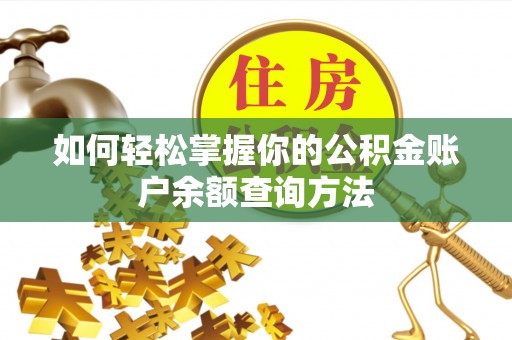 社头如何轻松掌握你的公积金账户余额查询方法