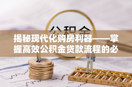 社头揭秘现代化购房利器——掌握高效公积金贷款流程的必备指南